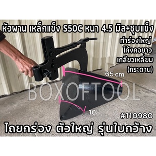 ไถยกร่อง ตัวใหญ่ รุ่นใบกว้าง