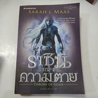 ราชินีแห่งความตาย Throne of glass เล่ม 1 / หนังสือเก่า กระดาษเหลือง ไม่ซีล ค้างสต๊อก วรรณกรรมเยาวชน แฟนตาซี