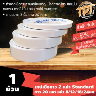 [1ม้วน] เทปกาว 2 หน้าแบบบาง เทปเยื่อกาว 2 หน้า Standard ยาว 20 หลา