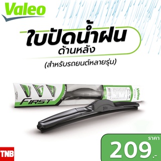 Valeo ใบปัดน้ำฝนหลัง ใบปัดน้ำฝนรถยนต์ คุณภาพเยี่ยม ปัดเรียบลื่น แข็งแรง ทน นาน