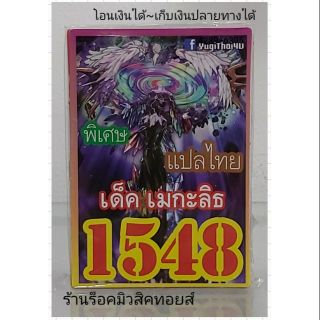 การ์ดยูกิ เลข1548 (เด็ค เมกะลิธ) แปลไทย