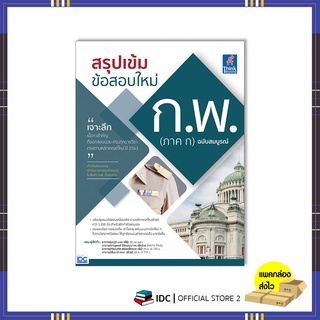 หนังสือ สรุปเข้ม ข้อสอบใหม่ ก.พ. (ภาค ก) ฉบับสมบูรณ์ 9786164493476