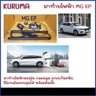 ฝาท้ายไฟฟ้า MG EP/ES งานตรงรุ่นกลอนดูด รีโมทเดิมคุมได้ ระบบกันหนีบ