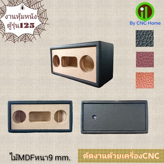 งานหุ้มหนังตู้รุ่น 125 (ขนาดดอก2"x2ดอก,ขนาดพลาสชีพ48x88cm.)