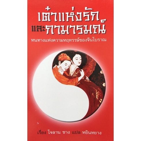 หนังสือ เต๋าแห่งรักและกามารมณ์ (ปกมีรอย)