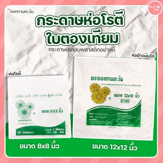 กระดาษห่อโรตี กระดาษห่อข้าวมันไก่ ตราดอกทานตะวัน ขนาด 8 x 8 นิ้ว, 12 x 12 นิ้ว ห่ออาหาร ห่อโรตี ห่อข้าวมันไก่