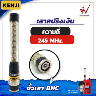 เสาวิทยุสื่อสาร เสาสปริงเงิน Kenji ความถี่ย่าน 245 MHz สีเงิน ขั้ว BNC อุปกรณ์วิทยุสื่อสาร วิทยุสื่อสาร