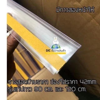 รางสอดป้าย ป้ายราคา เทปกาว เทปกาวใส 💥แกะออกแล้วแปะ 💥กาวแน่นมากๆ ใช้งานสะดวก ราคาถูก พร้อมส่ง!!