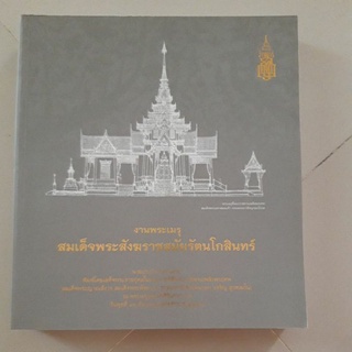 หนังสือ งานพระเมรุสมเด็จพระสังฆราชสมัยรัตนโกสินทร์