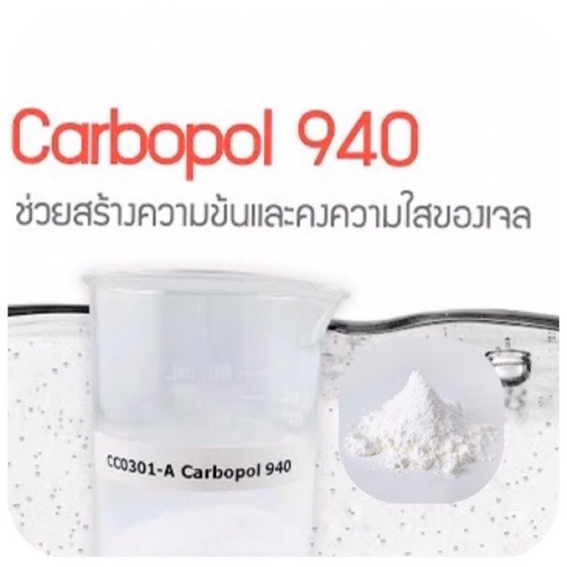 คาร์โบพอล 940 Carbopol 940 พร้อมส่ง!!!ของเหลือแค่ 3 kg