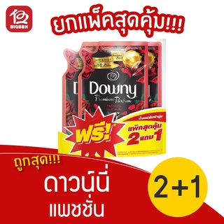 [ แพ็ค 2แถม1ถุง  ] Downy ดาวน์นี่ ปรับผ้านุ่ม กลิ่น แพชชั่น 500 มล.