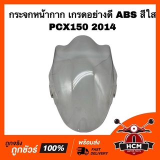 กระจกหน้ากาก กระจกบังไมล์ บังไมล์ ชิลหน้า PCX150 2014 สีใส เกรดพลาสติก ABS อย่างดี