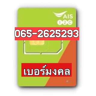 เบอร์มงคลAIS 065-2625293