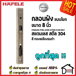 ถูกที่สุด HAFELE กลอนฝังประตู 8 นิ้ว แบบก้านโยก สแตนเลส 304 กลอนฝัง 8" สีทองเหลืองรมดำ489.71.452 ของแท้100%