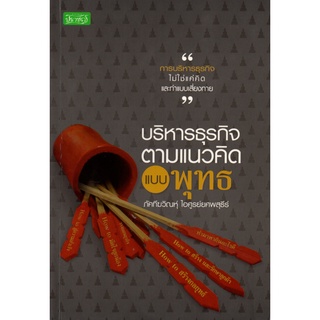 หนังสือเรื่อง  $บริหารธุรกิจตามแนวคิดแบบพุทธ (140)