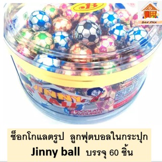 ช็อกโกแลตรูป  ลูกฟุตบอลในกระปุก  Jinny ball  บรรจุ 60 ชิ้น