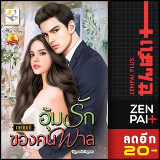 อุ้มรักของคนพาล | ไลต์ออฟเลิฟ นศามณี