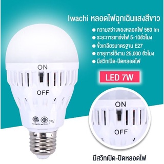 หลอดไฟไล่ยุง หลอดไฟฉุกเฉินแสงสีขาว LED หลอดไฟอัจฉริยะ พร้อมส่ง 3 รุ่น Iwachi