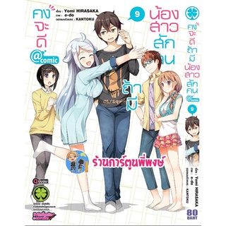 คงจะดีถ้ามีน้องสาวสักคน เล่ม 9 จบ 6 พ.ค.65 หนังสือ การ์ตูน มังงะ คงจะดี น้องสาว lp 6 พ.ค.65