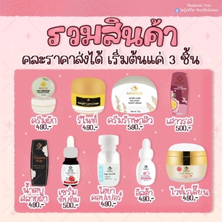 คละได้ทั้งหมด กลางวัน-กลางคืน แบรนด์บ้านครีมครูเมย์ (แจ้งรายการด้วย)