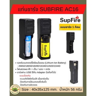 แท่นชาร์จ SupFire รุ่น AC16 แบบชาร์จแบต 1 ก้อน