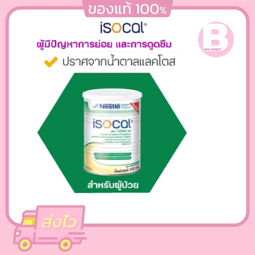 Nestle Isocal 850 G. เนสท์เล่ ไอโซคาล อาหารทางการแพทย์