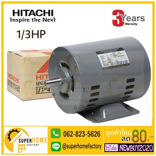 HITACHI มอเตอร์ไฟฟ้า 1/3 HP 2 สาย 220V รุ่น EFOU-KT มอเตอร์ 1/3hp 1/3แรงม้า มอเตอ 4P ฮิตาชิ