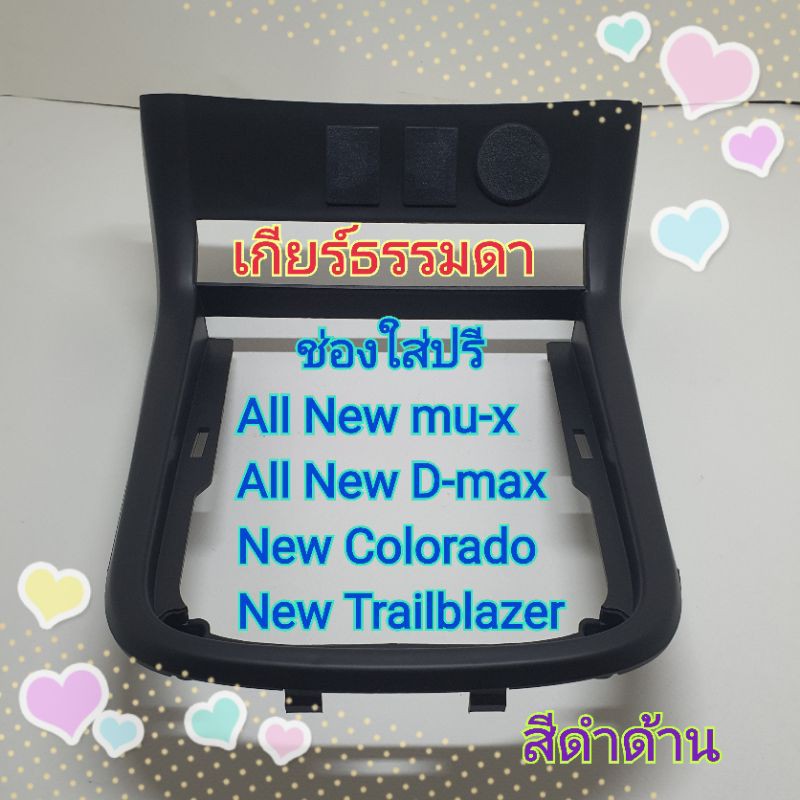 ช่องใส่ปรี ช่องปรี D max สำหรับรถ ALL NEW D MAX ปี 2012-2019 เกียร์ธรรมดา (เกียร์กระปุก) สีบรอน / สีดำด้าน / สีแดง
