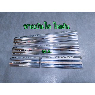 ชายบันไดสแตนเลส 4 ประตู กันรอยประตูสแตนเลส(Scuff plate) สำหรับรถมิตซูบิชิ ไททัน (Mitsubishi Triton)