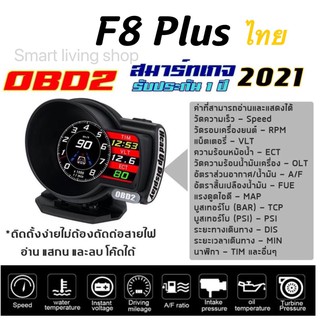 🔥🔥ใส่โค้ดJULINC30ลดเพิ่มอีก30%🔥🔥 OBD2 สมาร์ทเกจ Smart Gauge Digital Meter รุ่นF8 Plus เกจวัดความร้อน อุปกรณ์ เวอร์ชั่นล่