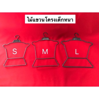 ไม้แขวนโครงเด็ก สีดำ3ไซส์(ราคา1โหล12ชิ้น)