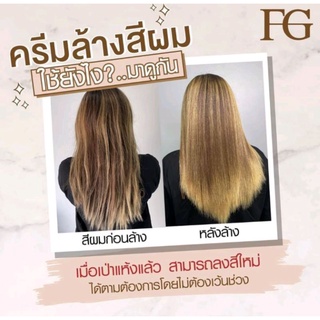 ครีมล้างสีผม ฟาเกอร์ ช่วยขจัดประกายสีที่ไม่ต้องการออกเเละเเก้ปัญหาผมที่ย้อมสีเข้ม