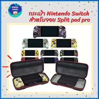 กระเป๋า Nintendo Switch สำหรับจอย Split pad pro งานดี คุ้มค่า บุกำมะหยี่ด้านใน