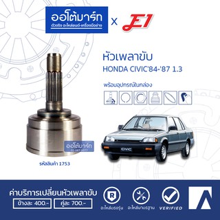 E1 หัวเพลาขับ HONDA CIVIC84-87 1.3 A23-F27-O49 HO-015 จำนวน 1 ตัว