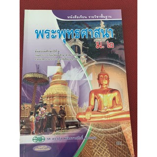 หนังสือเรียนพระพุทธศาสนา ม2 มือ 2