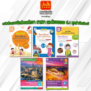 หนังสือ แบบฝึกหัดสังคมศึกษา ศาสนา และวัฒนธรรม ป.4 ทุกสำนักพิมพ์