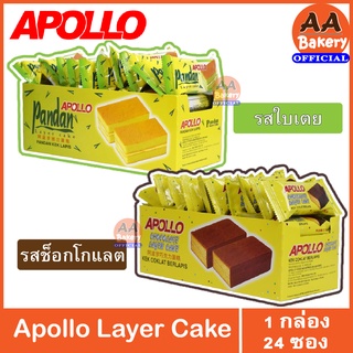 [พร้อมส่ง] Apollo Layer Cake (1 กล่อง 24 ซอง) เค้กอพอลโล เค้กนำเข้า นุ่ม หอม อร่อย - ขนมกินเล่น ขนมรองท้อง