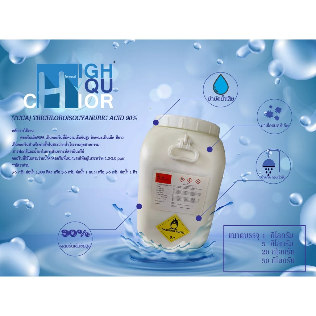 คลอรีน 90% บรรจุถัง 50 กก. (ยี่ห้อ ไฮคูคลอร์) (TCCA) TRICHLOROISOCYANURIC ACID 90%.