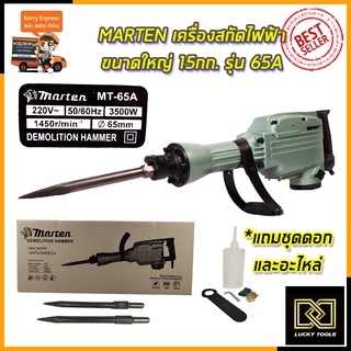 MARTEN เครื่องสกัดไฟฟ้า ขนาดใหญ่ 15กก. รุ่่น MT-65A