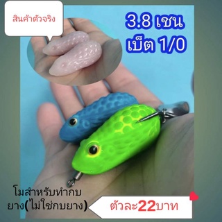 โมลกบยางขนาด 3.8cm. ตัวเบ็ดเบอร์ 1/0 (สำหรับทำบอดี้กบยาง)หลังตุ่ม3.8cm.