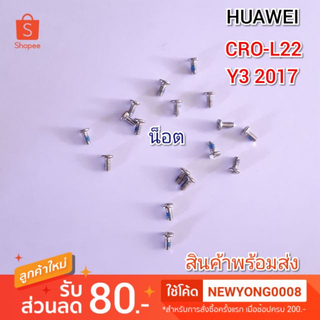 น็อต HUAWEI Y3 2017 CRO-L22 แท้ 16 ตัว