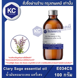E034CS-100G  Clary Sage essential oil : น้ำมันหอมระเหย แครี่เสจ 100 กรัม