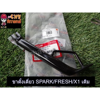 ขาตั้งเดี่ยว SPARK/FRESH/X1 เเบบหนาพิเศษ (35079)