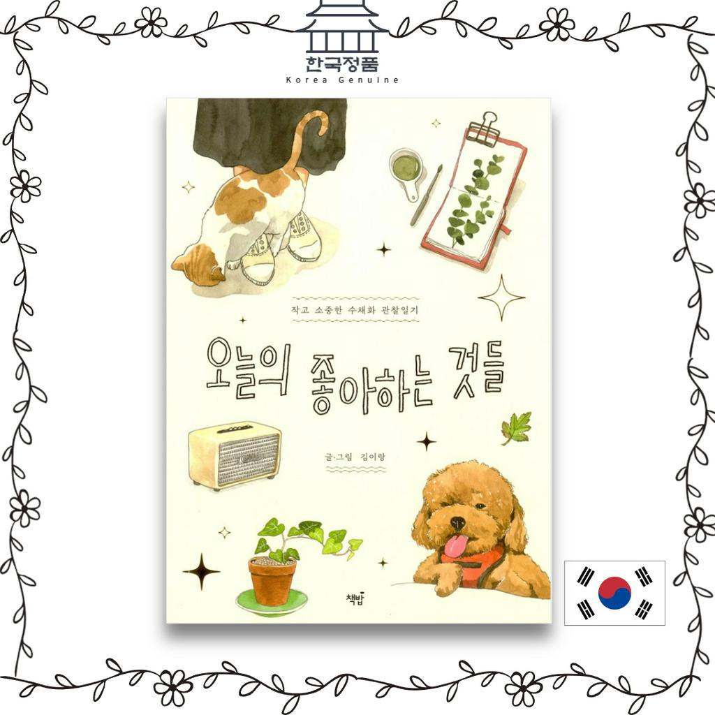 [Korean Book] Today's Favorite Things - Small and Precious Watercolor Observation Diary  오늘의 좋아하는 것들