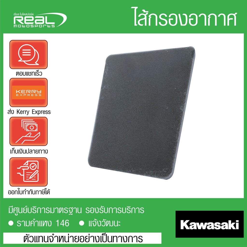 Kawasaki ไส้กรองอากาศ Kawasaki Ninja, Z 250 SL สินค้าแท้ 100% P.11013-0739