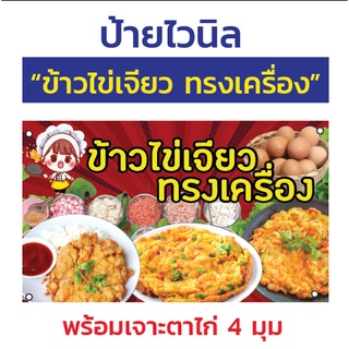 ป้ายไวนิล "ข้าวไข่เจียวทรงเครื่อง" พร้อมตอกตาไก่ 4 มุม