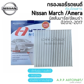 ฟิลเตอร์แอร์ กรองแอร์ March มาร์ช ปี2010-2017 นิสสัน มาร์ช ปี2010-2015 Nissan March Y.2010-2017