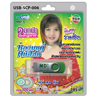 MP3 Flashdrive เสียง ดอกฟ้า เพชรภูพาน ชุดหลงมนต์คนสีซอ