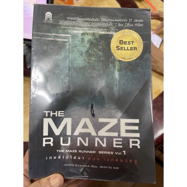 The Maze Runner หนังสือนวนิยาย เกมล่าปริศนา ตอน วงกตมฤตยู ภาษาไทย (มือสอง)