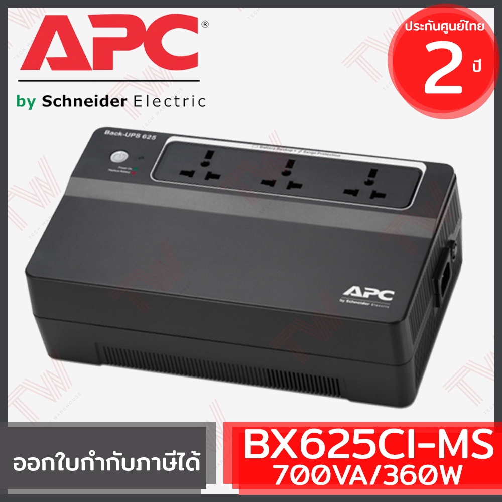 APC Back-UPS BX625CI-MS 625VA/325Watts เครื่องสำรองไฟ ของแท้ ประกันศูนย์ 2ปี